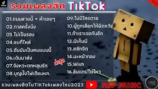 รวมเพลงฮิตเพลงดังมาแรง | ถนนสายนี้,คำเชยๆ,กาลครั้งหนึ่ง,ไม่เป็นรอง กำลังฮิตใน tiktok ใหม่ล่าสุด2024