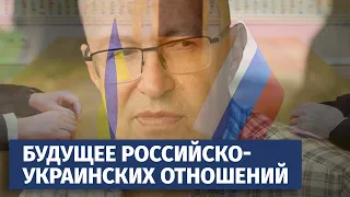 Будущее российско-украинских отношений