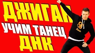 Учим Танец - Джиган - ДНК без мата #DANCEFIT