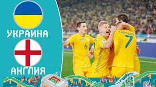 УКРАИНА - АНГЛИЯ ЕВРО 2020 1/4 ФИНАЛА