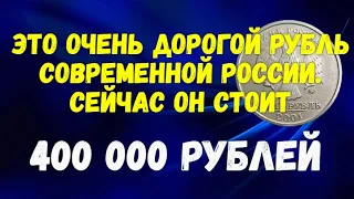 Это очень дорогой рубль современной России. Сейчас он стоит 400 000 рублей