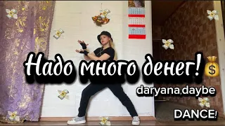 daryana,daybe - ‘Надо много денег’ Valeria Rhee Dance Cover 💸