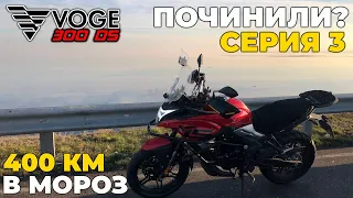 VOGE 300DS — не капиталка, а обслуживание! / Ремонт двигателя, подготовка к сезону, перегон в мороз