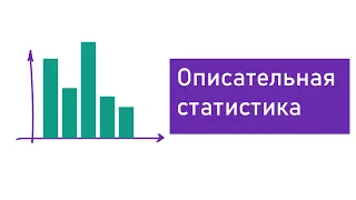 Описательная статистика,сбор,представление и анализ данных