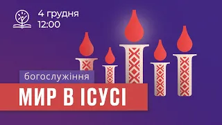 04.12.2022. Трансляція богослужіння ІБЦ