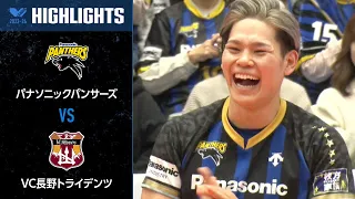 【Vリーグ公式】2024/02/11 ハイライト #パナソニックパンサーズ vs #VC長野トライデンツ