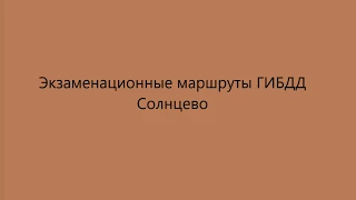 Экзаменационные маршруты ГИБДД в Солнцево 2017г.