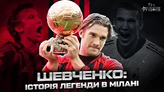 ШЕВЧЕНКО: Золотий м'яч, переможний гол у фіналі Ліги чемпіонів, чому залишив Мілан / Гра Футболів