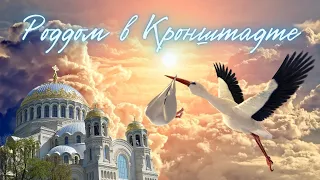 Почему стоит рожать в КРОНШТАДТЕ? Впервые – подробная экскурсия по роддому на острове!