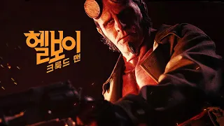 영화 [헬보이: 크룩드 맨] 메인 예고편(한글): 잭 케시, 제퍼슨 화이트: 2024.12: 액션: Hellboy: The Crooked Man