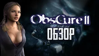 Obscure 2 | The Aftermath | А нам всё невдомёк, где растёт этот цветок... [ОБЗОР]