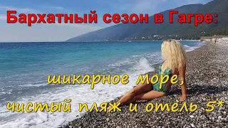 Бархатный сезон в Гагре: МОРЕ тёплое, пляж ЧИСТЫЙ, погода СУПЕР!