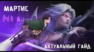 АКТУАЛЬНЫЙ ГАЙД НА МАРТИСА для новичков / Гайд 2024 / Mobile Legends / Мобайл Легенд