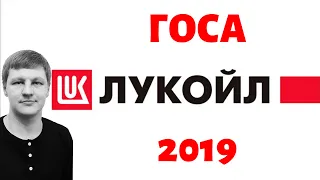 Поездка на годовое собрание акционеров Лукойла 2019