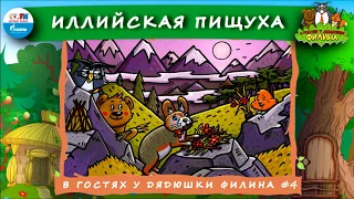 🐹 Иллийская пищуха | В гостях у дядюшки Филина (🎧 АУДИОСКАЗКА) Выпуск 4