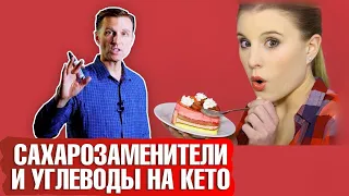 САХАРОЗАМЕНИТЕЛИ и расчет углеводов на кето диете