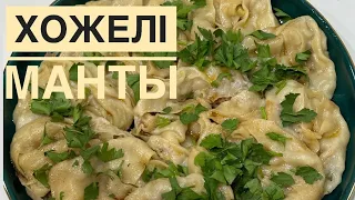 Хит болған Ходжели  манты😍😋❤️‍🔥Дәмі енді супер❤️‍🔥.Манты хожелі.Керемет ыстық тағам.Ораза меню.