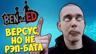 ВЕРСУС, НО НЕ РЭП БАТЛ - Ben And Ed Blood Party