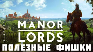 🤴 ГАЙД Manor Lords: ПОЛЕЗНЫЕ ФИШКИ