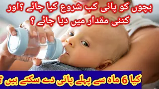 Baby ko Pani kab se pilana chahiye,when do you give water newborn baby detail video in Urdu, Hindi