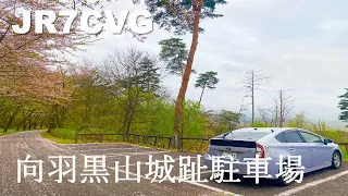 0419'24 / 向羽黒山城址駐車場 / POTA WWFF Activation in  Okawa Hatori Prefectural Nature Park/ 大川羽鳥県立自然公園