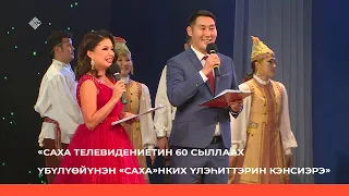 «Саха телевидениетин 60 сыллаах үбүлүөйүнэн «Саха»НКИХ үлэһиттэрин кэнсиэрэ»   (08.10.23)