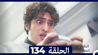 الطبيب المعجزة الحلقة 134