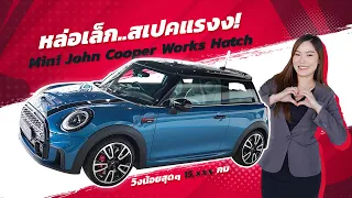 หล่อเล็ก..สเปคแรงง! Mini John Cooper Works Hatch #231แรงม้า วิ่งน้อย 15,xxx Warranty ศูนย์ถึงพย.2024