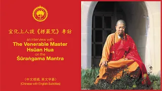 An Interview with the Venerable Master Hsuan Hua on the Shurangama Mantra