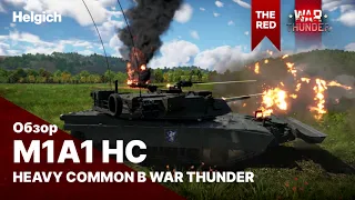 M1A1 HC Heavy Common в War Thunder