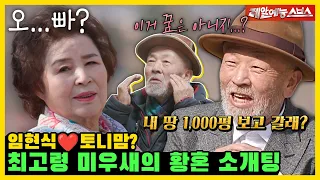 플...뭐라고? 최고령 미우새 임현식의 숨 쉬듯이 내뱉는 플러팅 지옥💥 [미운 우리 새끼|240331 SBS방송]