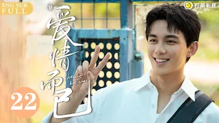 ENG SUB《愛情而已 Nothing But You》EP22 姐姐梁友安#周雨彤 睡完翻臉不認人，宋三川#吳磊 備受打擊決定放棄打網球？！｜歡迎訂閱 檸萌影視官方頻道