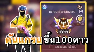 Free fire : เกมตัดสินขึ้นแรงค์แกรน100⭐️ จะรอดมั้ย!!🔥 (สุ่มทีม)