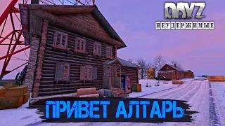 DAYZ PVE | НЕУДЕРЖИМЫЕ 6 СЕРВЕР | ЗИМНИЙ СТАРТ НА АЛТАРЬ #1