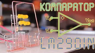 Компаратор - первый опыт (LM2901N)