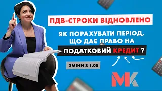 ПДВ-строки відновлено. Як порахувати період, що дає право на податковий кредит? Зміни з 1.08