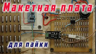 Макетная плата для пайки (DIY Breadboard)