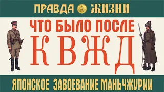 Японское завоевание Маньчжурии. Что было после КВЖД. Японо-китайская война 1931-32