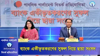 ব্যাংক একীভূতকরণ অর্থনীতিতে সুফল বয়ে আনবে শীর্ষক বিতর্ক প্রতিযোগিতা Bangla Debate Bank Merger Policy