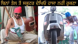 bina tel wala scooter full comedy ।। latest punjabi video ।।