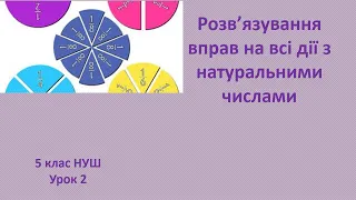 5 клас НУШ Розв’язування вправ на всі дії з натуральними числами урок 2