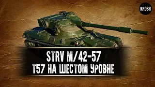 Strv m/42-57 - Т57 Heavy на 6 уровне - Вот зачем нужен trade-in - Гайд