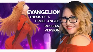 Neon Genesis Evangelion / The Cruel Angel's Thesis (Nika Lenina Russian Version)