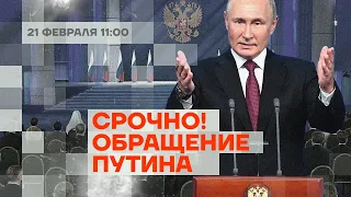 Срочно | Обращение Путина. Послание Федеральному Собранию