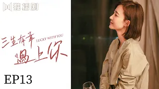 【抢先看】三生有幸遇上你 | Lucky With You—EP13（黄景瑜、王丽坤、蒋龙、程琤）