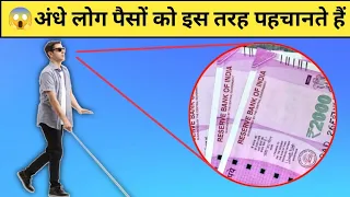 🤔अंधे लोग रुपए कैसे पहचानते हैं | notes पर ये lines क्यों होती हैं | 1 minute facts | #shorts #facts