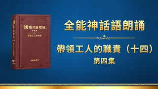 全能神話語朗誦《帶領工人的職責（十四）》第四集