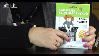 Елена Колина "Как мама была маленькой. Книга для дружбы детей и родителей"