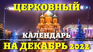 ВВЕДЕНИЕ ВО ХРАМ, ДЕНЬ АНДРЕЯ и еще 90 праздников в ДЕКАБРЕ  2022!  Церковный календарь на декабрь