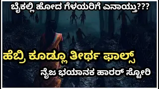 Koodlu Falls Udupi Hebri Real Horror Story Kannada | Horror thriller